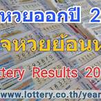ผลหวยปี 2565
